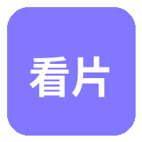 看片